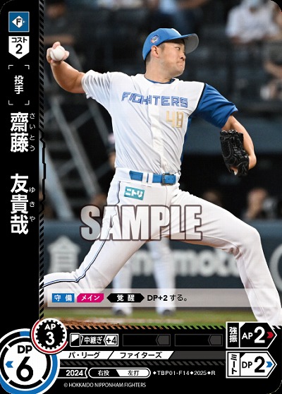 齋藤　友貴哉(北海道日本ハムファイターズ) 【TBP01-F14R】